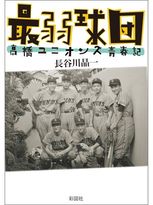 cover image of 最弱球団　高橋ユニオンズ青春記
